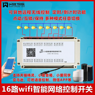 16路智能手机远程控制网络220v继电器无线WiFi模块家居仓储声控器