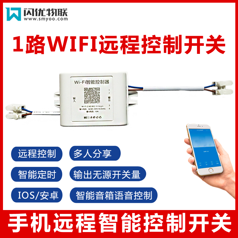 闪优物联1路智能开关手机控制
