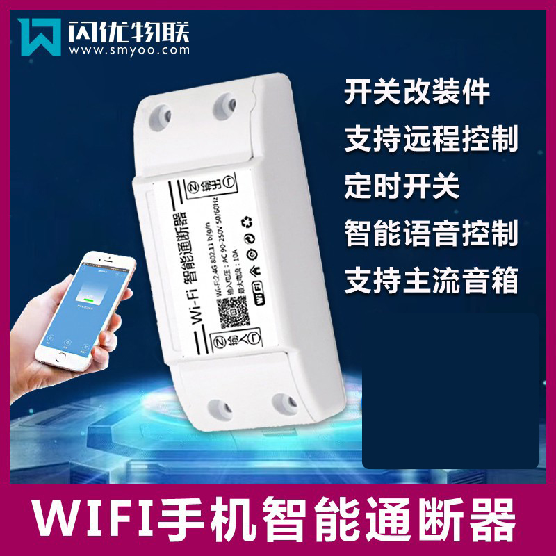 WIFI手机智能通断器灯光控制器开关APP远程音箱语音控制220零火线
