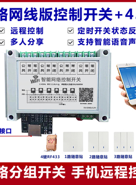 4路30A网线网口版开关手机智能远程控制433M模块家电智能语音