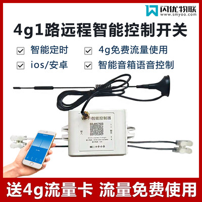 闪优物联4g1路天关控制器