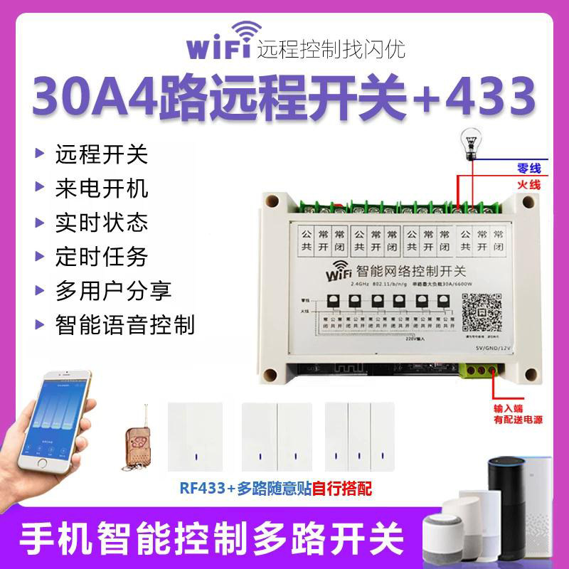 4路30A多功能智能控制模块集成遥控开关WiFi模块适用手机远程开关