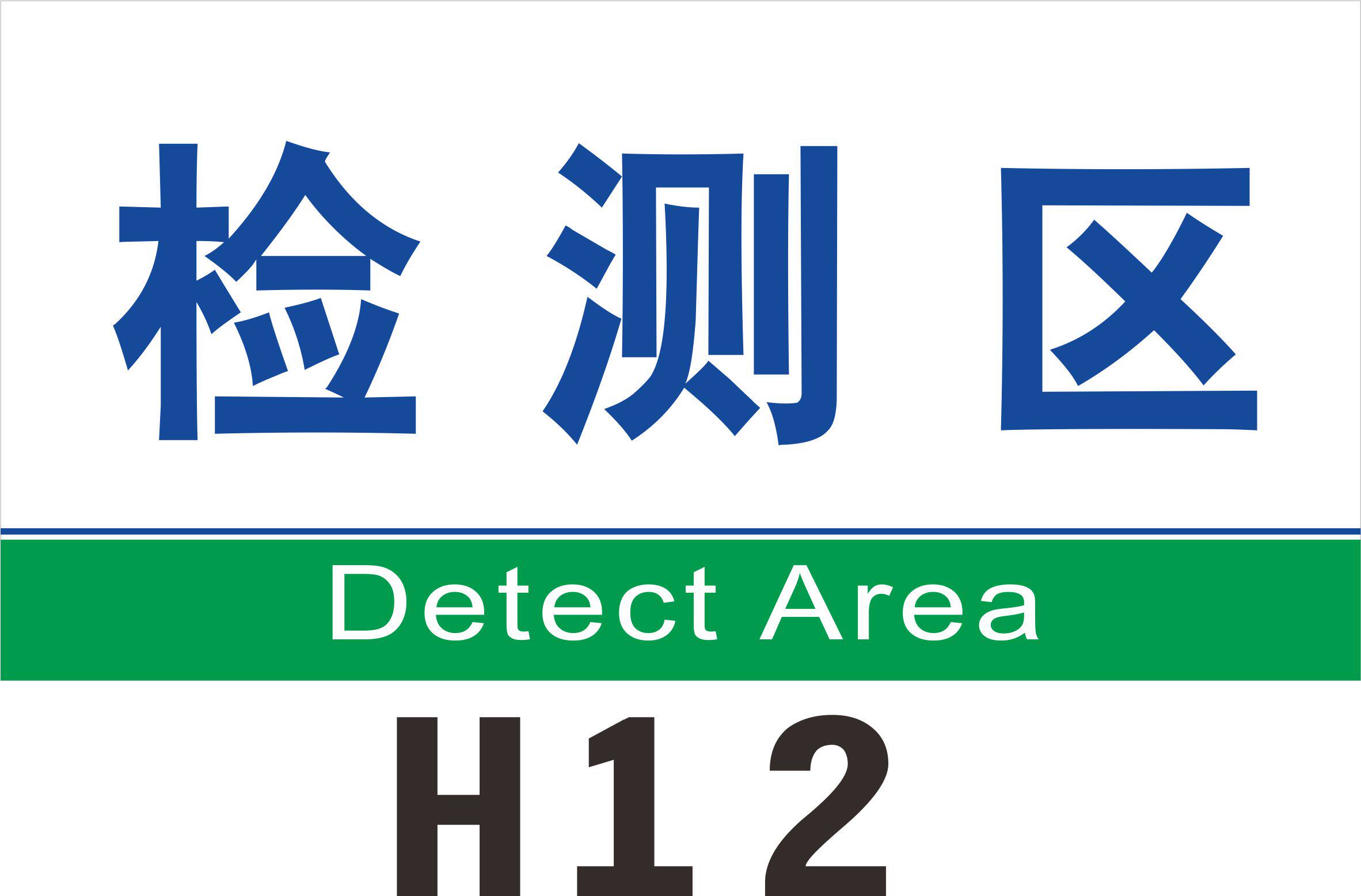 车间标识 /车间分区标志牌 车间标示牌挂牌 验厂指示牌 检测区