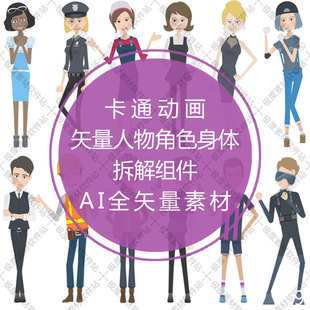 卡通漫画美女人物角色身体组件  AI矢量动画设计素材