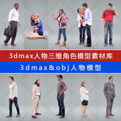 3d max人物模型 3dmax人物三维角色精细模型素材库 obj模型