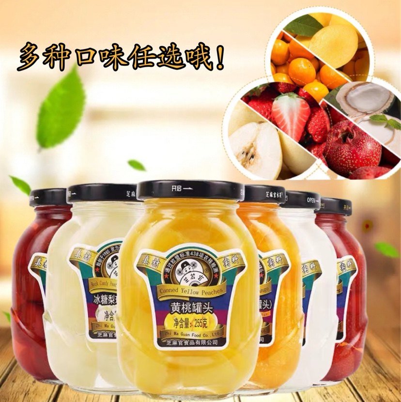 包邮 芝麻官水果罐头255g*3瓶装 9种口味可拼 芝麻官山楂罐头橘子