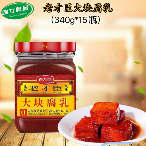 老才臣大块腐乳340g*15瓶装红腐乳火锅蘸料调味新老包装随机发货