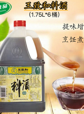 王致和精制料酒1.75L/桶装家用商用去腥烧鱼麻辣烫火锅炖肉调味料