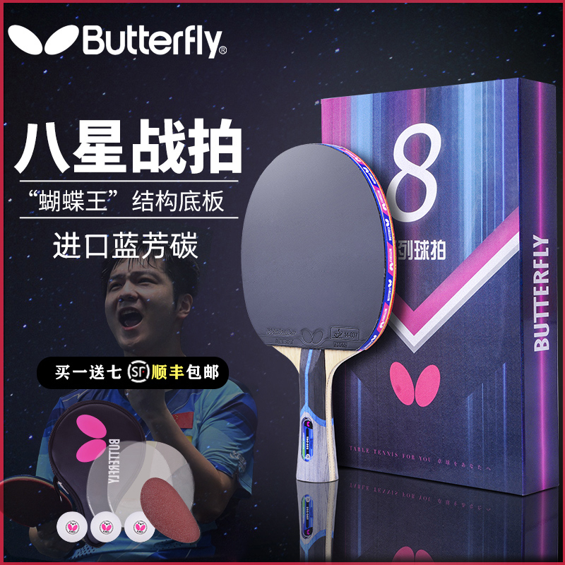 正品蝴蝶乒乓球拍蝴蝶王兵乓球拍butterfly蝴蝶八星碳素拍专业级-封面