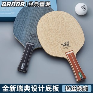 正品 颁达BANDA斯蒂卡乒乓球底板纯木碳素乒乓球拍底板乒乓球底板