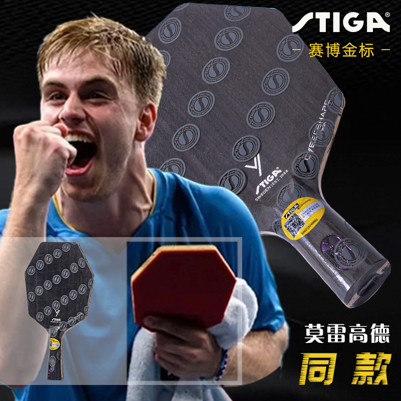 Stiga/斯帝卡乒乓球拍六边形底板