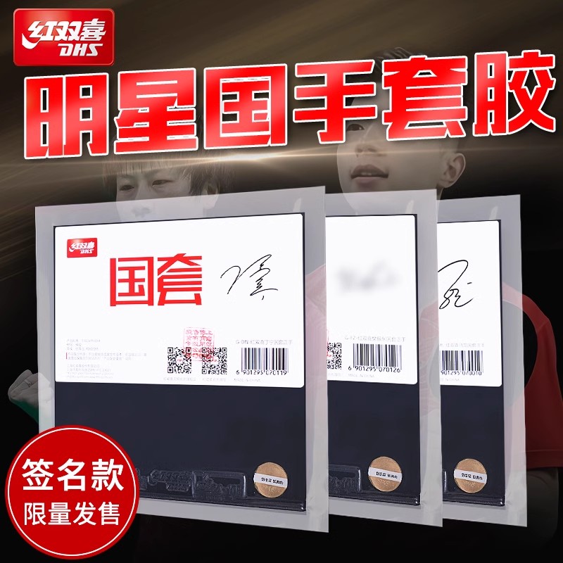 红双喜乒乓球拍胶皮明星签名国套