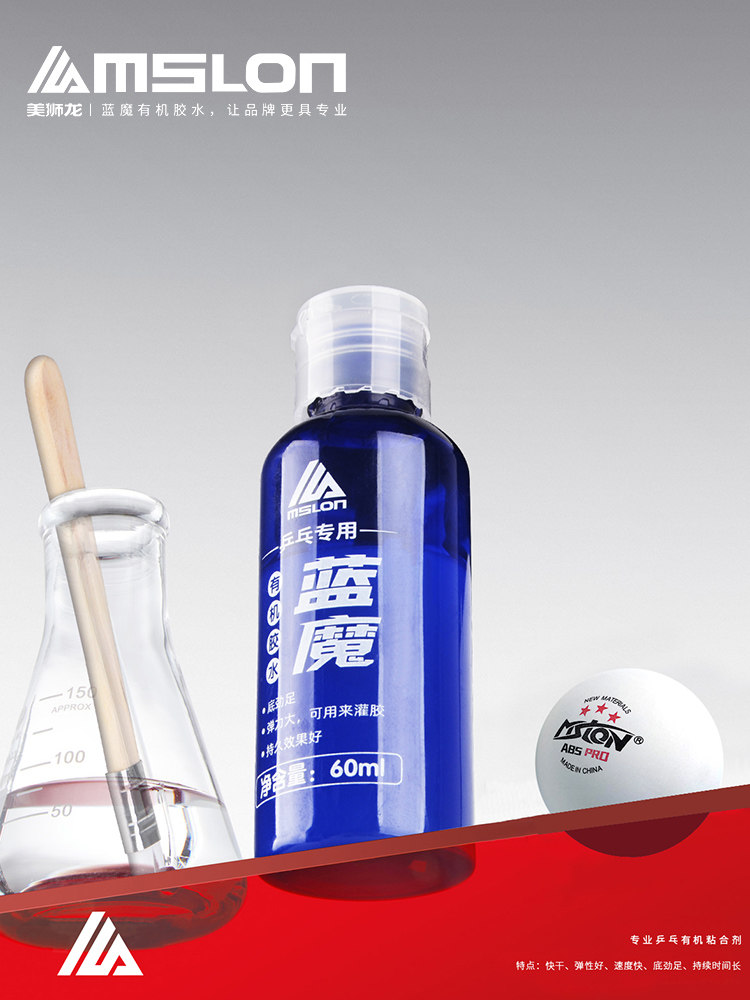 美狮龙蓝魔乒乓球胶水乒乓球拍胶皮专用胶水有机胶兵乓粘拍专用胶