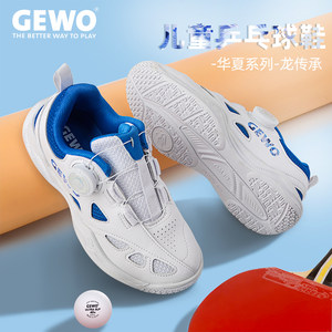 大成运动户外专营店GEWO杰沃新款华夏系列儿童乒乓球鞋耐磨牛筋底男女童旋钮训练球鞋