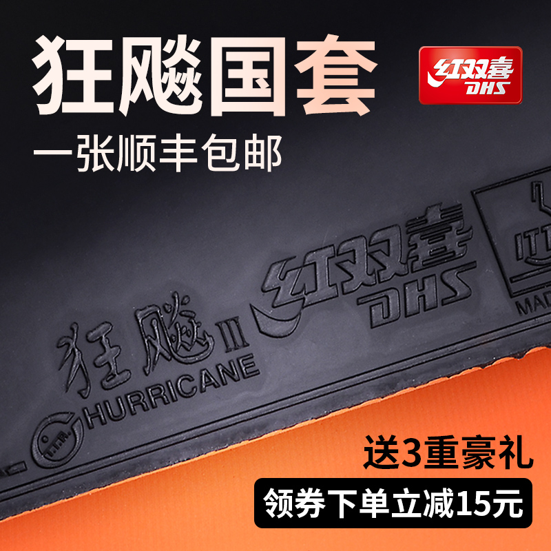 正品红双喜国套狂飚3 狂2国狂3乒乓球拍胶皮 乒乓球反胶套胶狂飙3 运动/瑜伽/健身/球迷用品 乒乓套胶/海绵/单胶片 原图主图