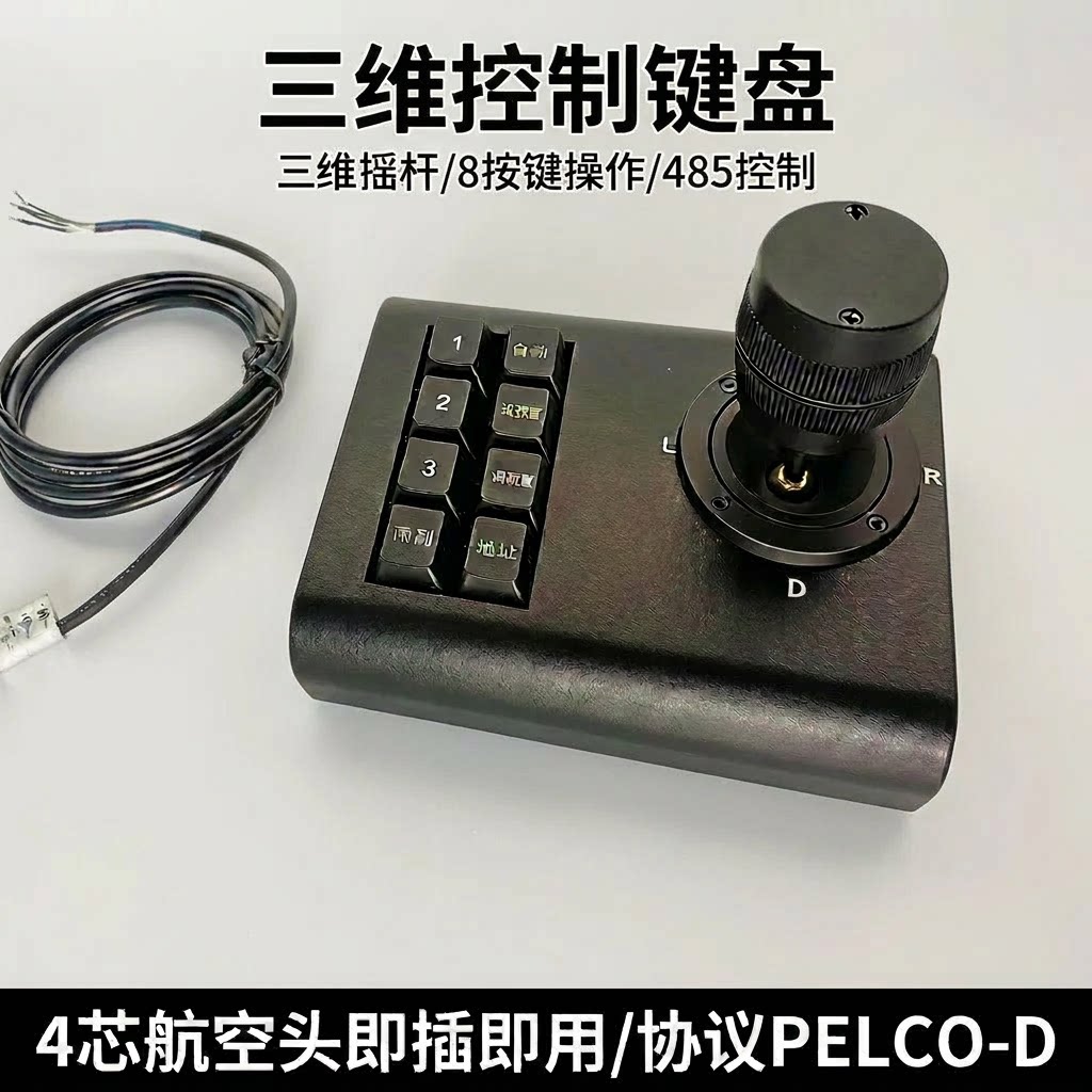 RS485云台控制键盘 三维摇杆带预置位操控手柄 兼容摄像头现货