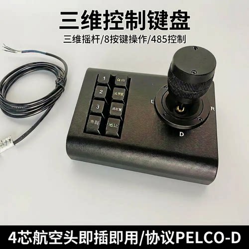 守望者车载三维摇杆键盘