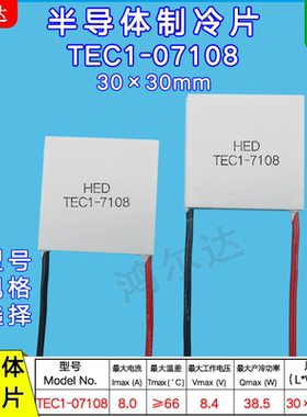 TEC1-07108半导体制冷片TEC1-7108 8.4V 8A医疗温差致冷片30*30MM
