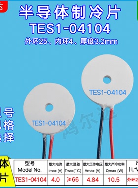 25*4mm环形制冷片TES1-04104、4.8V美容仪 激光脱毛仪圆形制冷片