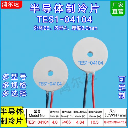 25*4mm环形制冷片TES1-04104、4.8V美容仪 激光脱毛仪圆形制冷片