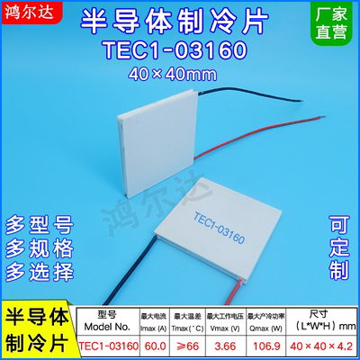 TEC1-3160半导体制冷片TEC1-03160 3.66V 60A 106W致冷片40*40MM