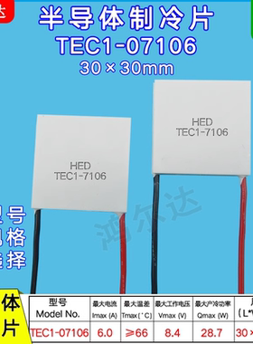 30*30MM半导体制冷片TEC1-07106/7106 医疗仪激光器致冷片8.4V 6A