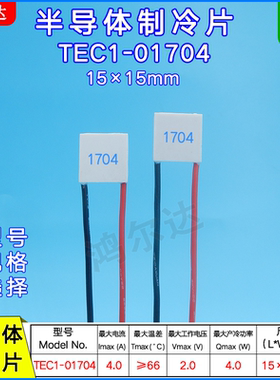 微型制冷片TEC1-1704/01704医疗 美容激光温差冷热片2V 4A15*15mm