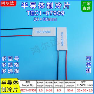 20×50MM半导体制冷片TEC1-7909/07909激光器美容仪温差片帕尔贴