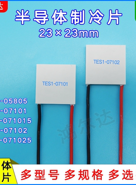 23*23MM温差制冷片TES1-05805/07101/071015/07102/071025/8.4V
