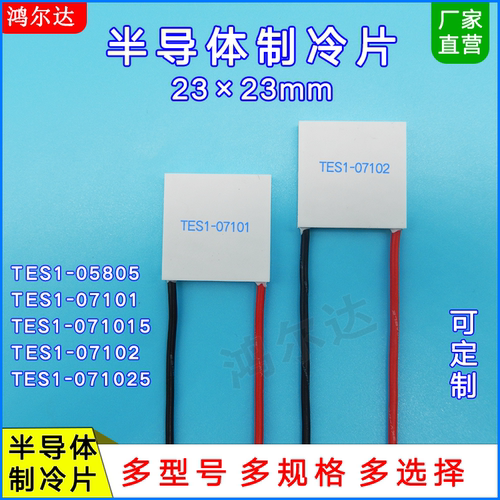 23*23MM半导体温差制冷片