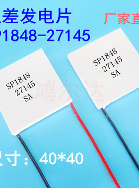 温差发电片SP1848-27145耐高温120度150度240度310度火炉壁炉发电