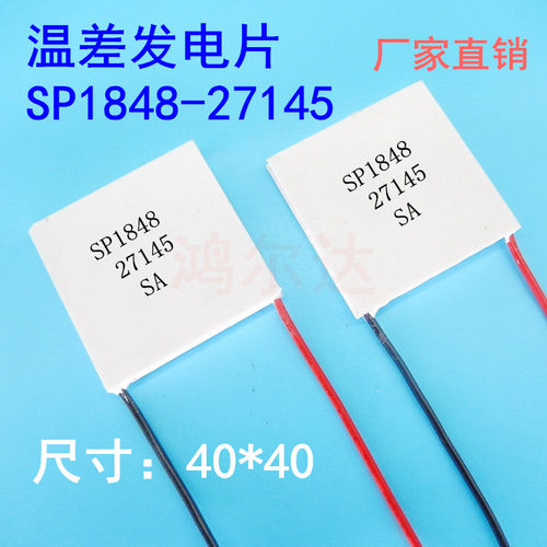 温差发电片SP1848-27145耐高温120度150度240度310度火炉壁炉发电