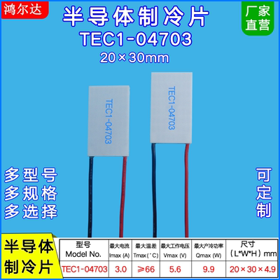 20*30mm半导体制冷片TEC1-04703/4703美容仪长方形温差片5.6V  3A