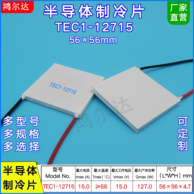 tec1-12715 半导体制冷片 大功率 15v 15a 电子制冷片 56*56mm