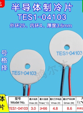 25*4环形/圆形制冷片TES1-04103 3A 4.8V美容仪 激光脱毛仪温差片