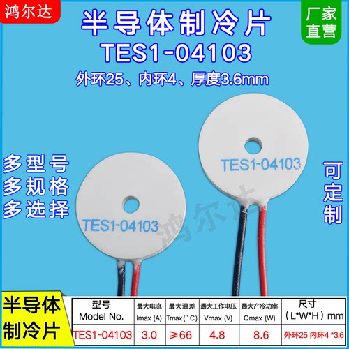 25*4环形/圆形制冷片TES1-04103 3A 4.8V美容仪 激光脱毛仪温差片