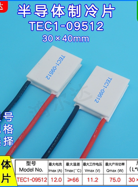 30*40MM温差致冷片TEC1-9512/09512 大电流半导体制冷片12A、11V