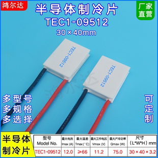 30*40MM温差致冷片TEC1-9512/09512 大电流半导体制冷片12A、11V