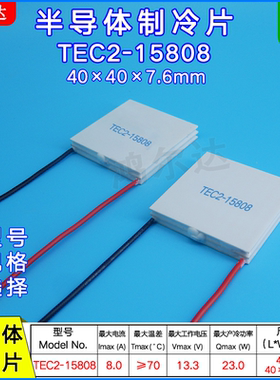 TEC2-15808双级半导体制冷片13V、8A、40*40mm二层制冷片 工业级