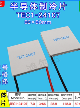 TEC1-24107半导体制冷片50*50mm医疗工业级温差致冷片28V 7A 118W