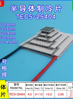 五层制冷片TEC5-25404、4A、15V五级大温差半导体致冷模块40*40mm