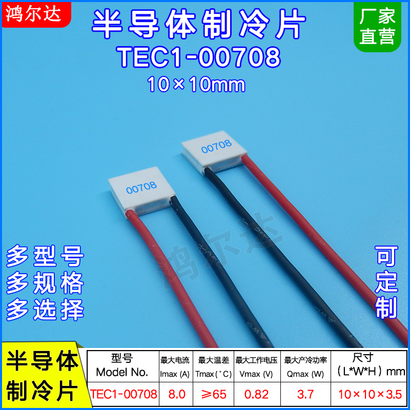tec1-00708全新品制冷片小尺寸10*10mm 0.82v 8a温差半导体致冷片