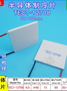 半导体制冷片TEC1-12708 50*50 15V8A 大功率除湿机制冷器专用