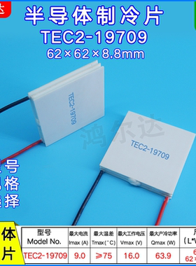 TEC2-19709二层制冷片16V、9A工业医疗双层半导体致冷片62*62mm