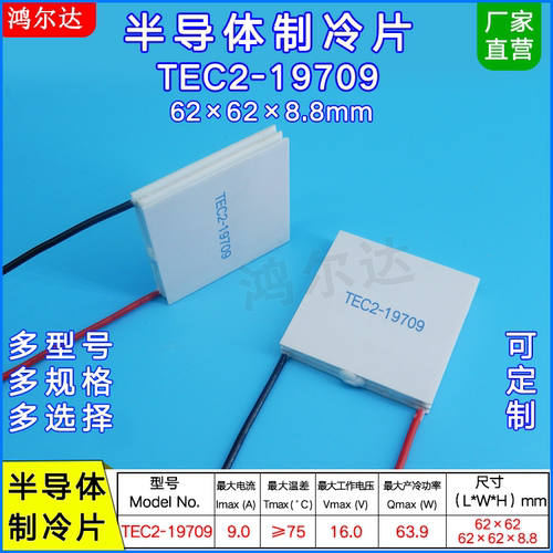 TEC2-19709二层制冷片16V、9A工业医疗双层半导体致冷片62*62mm