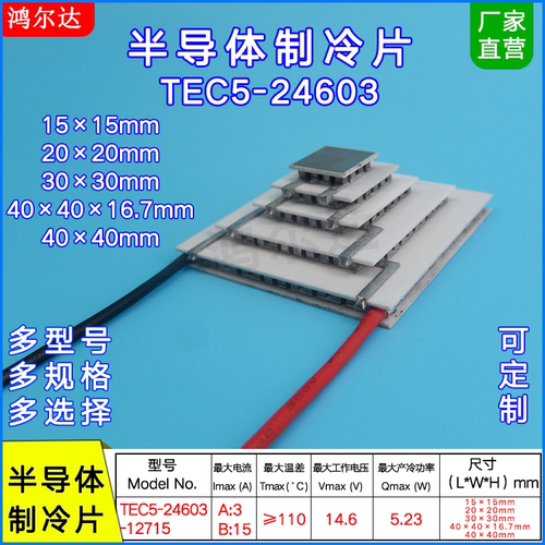五层制冷片TEC5-24603-12715