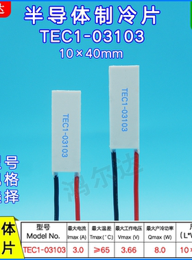 10*40MM半导体制冷片TEC1-03103/3103激光器美容仪冷热片3.7V 3A