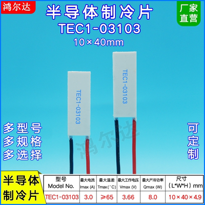 10*40MM半导体制冷片TEC1-03103/3103激光器美容仪冷热片3.7V 3A
