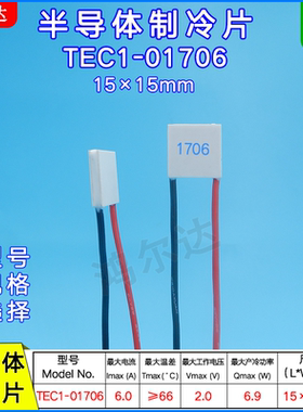 15*15mm微型致冷片TEC1-01706/1706、2V、6A小尺寸半导体制冷片