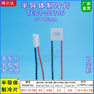 15*15mm微型致冷片TEC1-01706/1706、2V、6A小尺寸半导体制冷片
